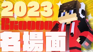 【切り抜き】2023年Broooockの個人的ハイライト集！