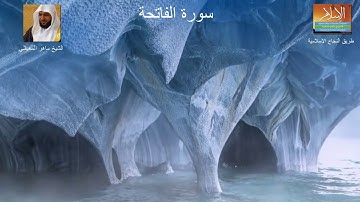 001 سورة الفاتحة الشيخ ماهر المعيقلي حفص عن عاصم Sourate Al Fatiha Maher Al Muaiqly