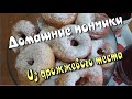 Пончики. Классический рецепт.