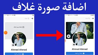 طريقة اضافة صورة غلاف في الفيسبوك بدقيقة