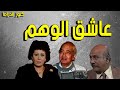 التمثيلية الممتعة عاشق الوهم جلال توفيق فاتن انور فريده مرسى عزت المشد التمثيلية الممتعة عاشق الوهم جلال توفيق فاتن انور فريده مرسى عزت المشد