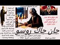 الخالدون المائة جان جاك روسو Jean Jacques Rousseau الخالدون المائة جان جاك روسو Jean Jacques Rousseau