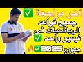  مراجعة شاملة لجميع قواعد الرياضيات للإستعداد للإمتحان الجهوي 2025 الثالثة إعدادي ليلة الامتحان  