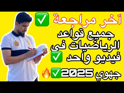 مراجعة شاملة لجميع قواعد الرياضيات للإستعداد للإمتحان الجهوي 2025 الثالثة إعدادي ليلة الامتحان