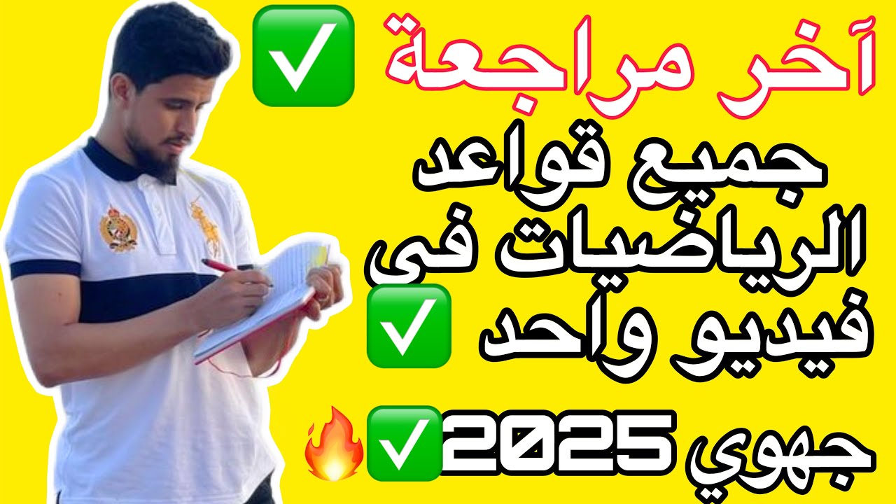 مراجعة شاملة لجميع قواعد الرياضيات -للإستعداد للإمتحان الجهوي 2025 -الثالثة إعدادي - ليلة الامتحان✅