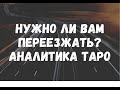 ⚡️НУЖНО ЛИ ВАМ ПЕРЕЕЗЖАТЬ В БЛИЖАЙШЕЕ ВРЕМЯ? ЧТО ЭТО ДАСТ? ТАРО