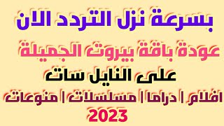 تردد باقة قنوات بيروت الجديد  وعودتها على النايل سات |تردد قنوات بيروت |باقة قنوات منوعة وجميلة 2023