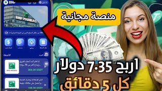 إربح 7.35 دولار كل 5 دقائق مجانا | منصة في أول أيامها لسنة 2024