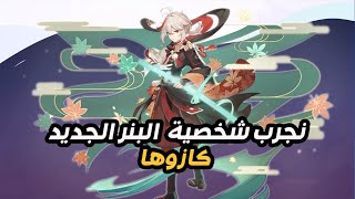 ?نجرب شخصية البنر الجديد الجديد || كازوها ||Genshin Impact