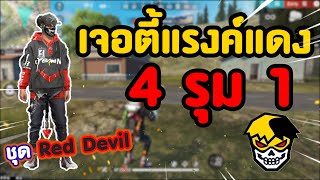 ชุด red devil เจอตี้แรงค์แดง 4 รุม 1