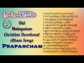 90 ലെ ഹിറ്റ് ക്രിസ്ത്യന്‍ പാട്ടുകള്‍  I Prapancham full album songs I Malayalam Christian Songs I