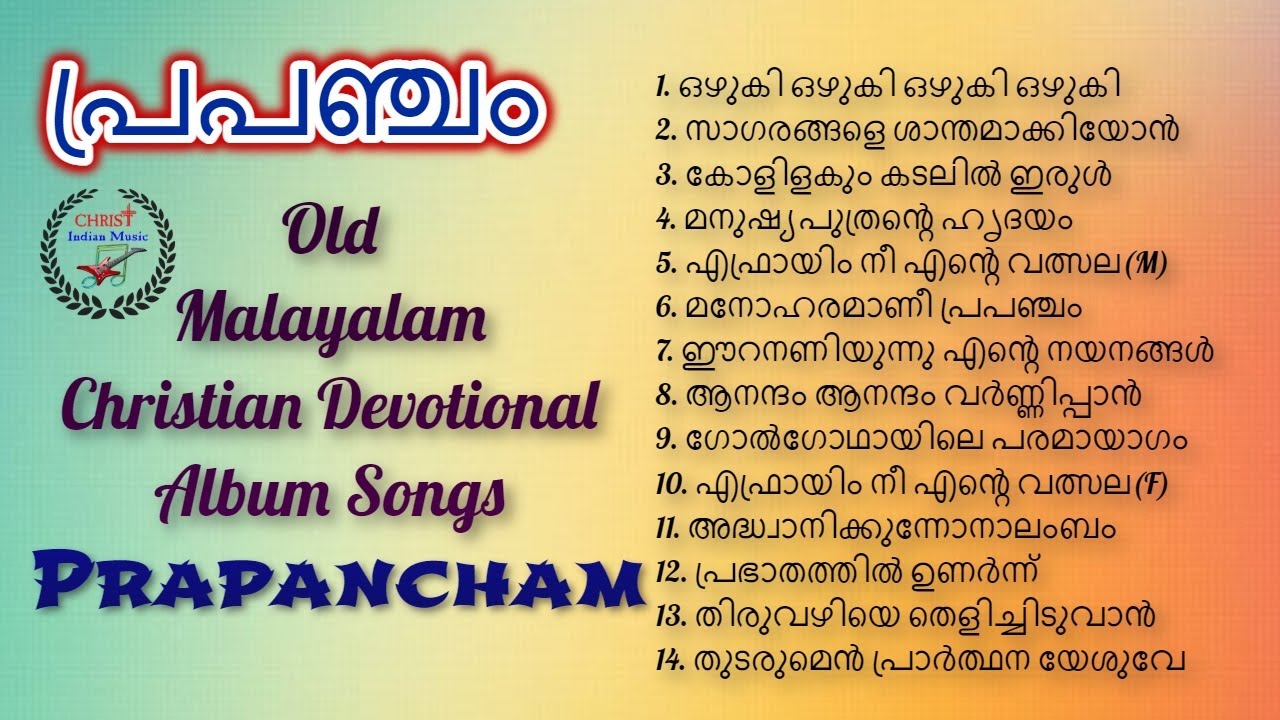 90 ലെ ഹിറ്റ് ക്രിസ്ത്യന്‍ പാട്ടുകള്‍  I Prapancham full album songs I Malayalam Christian Songs I