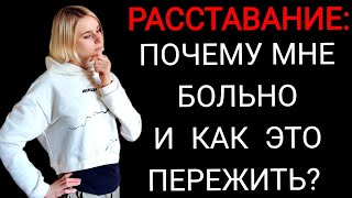 видео: Что происходит с организмом в период разрыва отношений? Как пережить расставание? картинка: Что происходит с организмом в период разрыва отношений? Как пережить расставание?