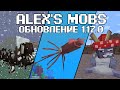 ALEX'S MOBS//БИЗОН, ГИГАНТСКИЙ КАЛЬМАР, ГРИБНОЙ ЗАЯЦ// ОБЗОР МОДА//ОБНОВЛЕНИЕ 1.17.0