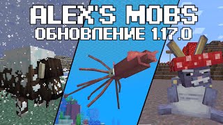 ALEX'S MOBS//БИЗОН, ГИГАНТСКИЙ КАЛЬМАР, ГРИБНОЙ ЗАЯЦ// ОБЗОР МОДА//ОБНОВЛЕНИЕ 1.17.0