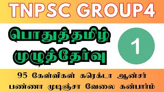 Tnpsc Group 4 General Tamil Model Test 1 | Most important 100 questions in tamil