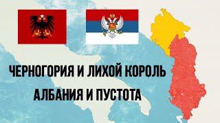 Роль Черногории и Албании в Первой мировой