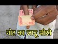 नोट का जादू सीखे Worlds best magic tricks with note revealed in Hindi