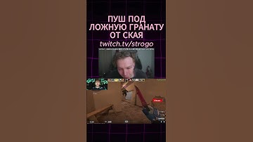 ПУШ ПОД ДЕКОЙ twitch.tv/strogo // #strogo #strogo #shorts #twitch