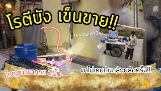 “โรตีบังเข็นขายในตำนาน” เดินตั้งแต่รามอินทรา14 ถึงรามอินทรา34!!!