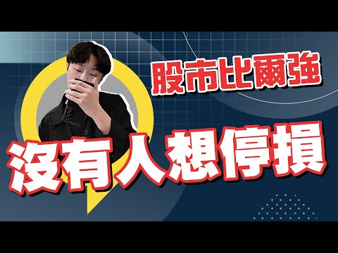 2024/05/08 盤後解析-沒有人想停損