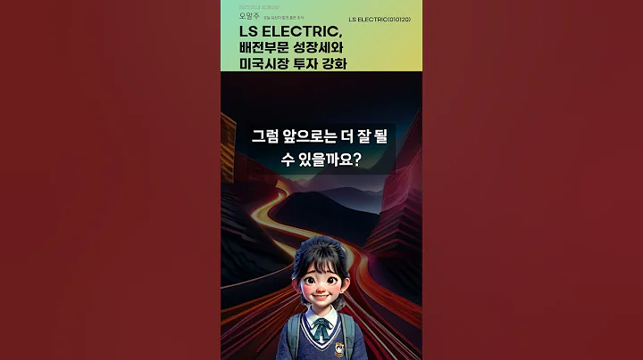 LS ELECTRIC, 배전부문 성장세와 미국시장 투자 강화 #20251013#주식#증권정보#주식정보