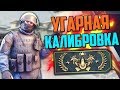 УГАРНАЯ КАЛИБРОВКА (CS:GO) #7🔥