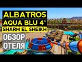 Albatros Aqua Blu Resort 4* Обзор отеля 2021. Отдых в Египте Альбатрос аква блю 4 Шарм эль шейх