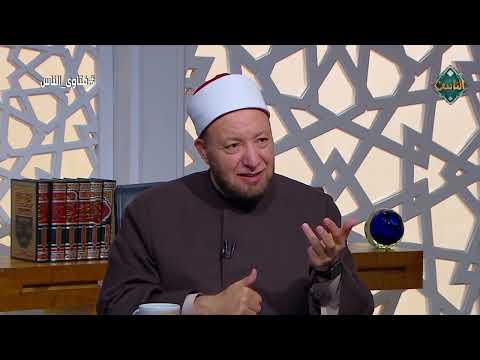 لو شخص بيزعلني بشكل مستمر أسامحه ولا أدعي عليه أمين الفتوى ي وضح معنى جميل في العفو