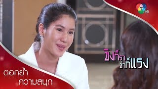 เพ็ญแท้ง แต่ณิชท้อง เสียใจด้วยนะคะ | ตอกย้ำความสนุก ขิงก็รา ข่าก็แรง EP.26 | Ch7HD