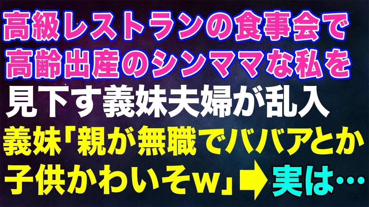 【スカッとする話】高級レストランの食事会で高齢出産のシングルマザーの私を見下す義妹夫婦が乱入→義妹「親が無職でババアとか子供が可哀そう～」→実は【修羅場】