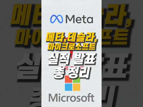 메타,테슬라,마이크로소프트 실적 발표 100초 요약(추천 매수 타점)