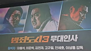 범죄도시3 무대인사 마동석,이준혁,김민재,고규필,안세호,이상용감독