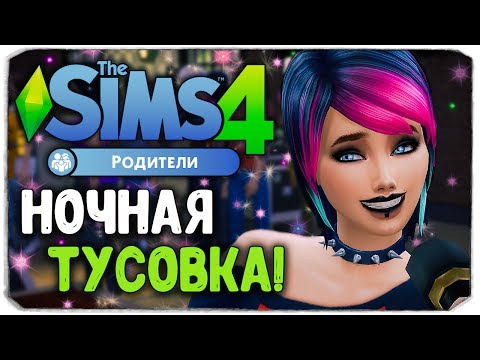 Видео: НОЧНАЯ ВЕЧЕРИНКА - Sims 4 "РОДИТЕЛИ"