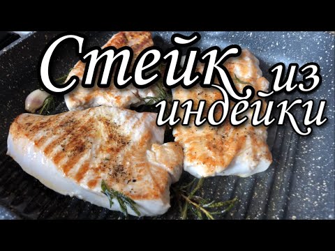 Стейк из индейки как приготовить