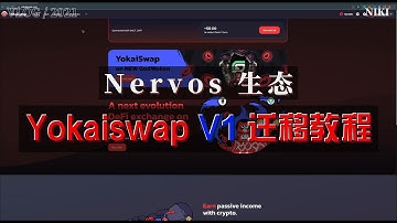 【Nervos生态】Yokaiswap V1迁移教程