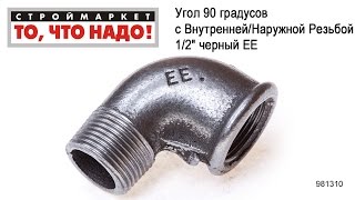 Угол 90 градусов с Внутренней/Наружной Резьбой 1/2