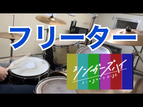 フリーター / シンガーズハイ ドラム叩いてみた(Drum Cover)