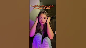 حكيتلو بحب التلميح بالأغاتي الأغنيه يلي بعتلي ياها اغاني بنات Fyp تريند Trending 