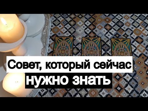 Таро онлайн Совет, который сейчас нужно знать