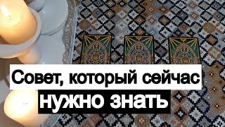 Таро онлайн Совет, который сейчас нужно знать