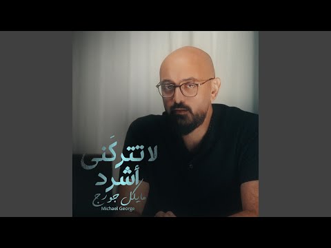لا تتركني أشرد