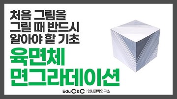 육면체 쉽게 그리기│면그라데이션│ 미술초보 필수시청! │처음 그림을 그릴때 반드시 알아야할 기초 #육면체구조 #육면체그리기 #그림기초
