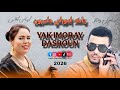 جديد اسماعيل وهماز مع أريناس أطلس ياك إيموراي داسرون من كلمات وألحان اسماعيل وهماز  