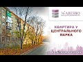 Квартира у парка,  Березовая роща, 40