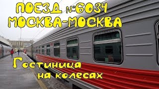 Поезд №603Ч Москва-Москва. Обзор гостиницы на колесах.