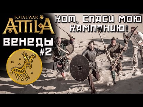 Видео: Total War: Attila. Кот спаси мою кампанию. Легенда. Венеды. #2