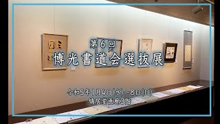 第６回　博光書道会選抜展