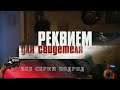 Реквием для Свидетеля. Криминальный детектив  HD. Все серии подряд.