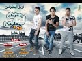 مهرجان احنا معلمين | فريق المحترفين | هشام دبور | حسام موكا | هيما همبكه 2016